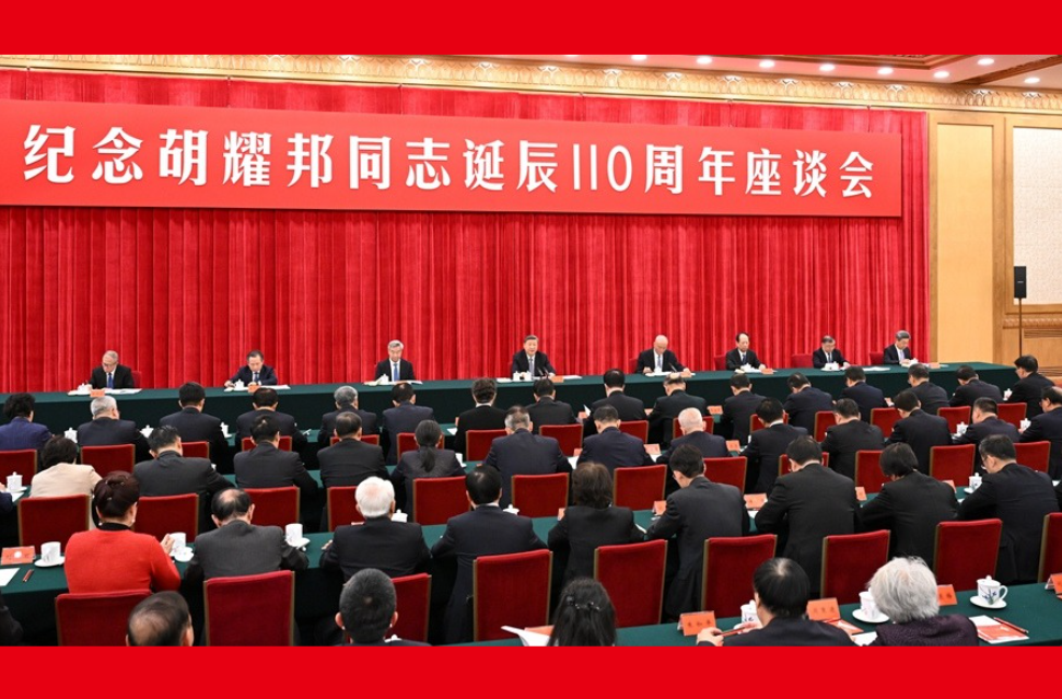 中共中央举行纪念胡耀邦同志诞辰110周年座谈会 习近平发表重要讲话